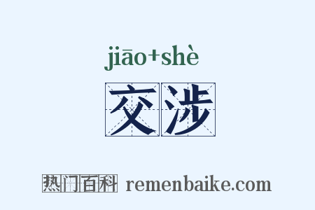 交涉是什么意思的图片